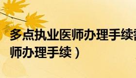 多点执业医师办理手续需要多久（多点执业医师办理手续）