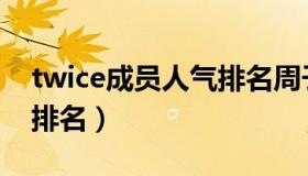 twice成员人气排名周子瑜（twice成员人气排名）