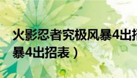 火影忍者究极风暴4出招表（火影忍者究极风暴4出招表）