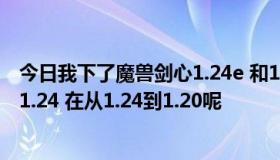 今日我下了魔兽剑心1.24e 和1.20e的补丁 要怎么从1.20到1.24 在从1.24到1.20呢