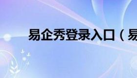 易企秀登录入口（易企秀登录官网）