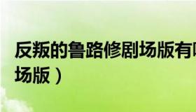 反叛的鲁路修剧场版有哪些（反叛的鲁路修剧场版）