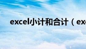 excel小计和合计（excel小计合计总计）