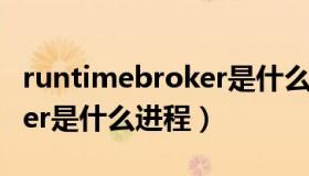 runtimebroker是什么程序（RuntimeBroker是什么进程）