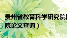 贵州省教育科学研究院网址（贵州省教育科学院论文查询）