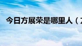 今日方展荣是哪里人（方展荣的前妻是谁）