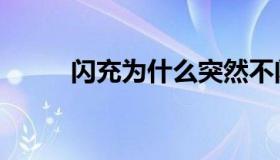 闪充为什么突然不闪充了（闪充）