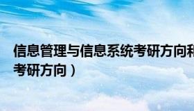 信息管理与信息系统考研方向和学校（信息管理与信息系统考研方向）