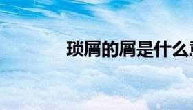 琐屑的屑是什么意思（琐屑）