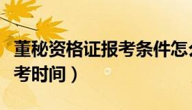 董秘资格证报考条件怎么报名（董秘资格证报考时间）