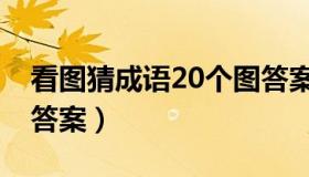 看图猜成语20个图答案（看图猜成语20个图答案）