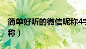 简单好听的微信昵称4字（简单好听的微信昵称）