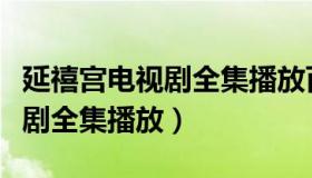 延禧宫电视剧全集播放百度网盘（延禧宫电视剧全集播放）