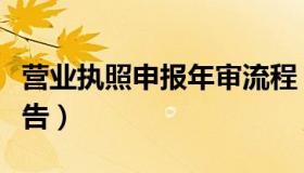 营业执照申报年审流程（营业执照申报年度报告）