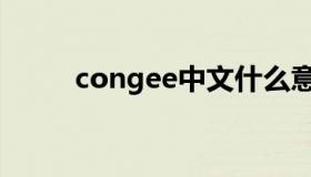 congee中文什么意思（congee）