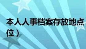 本人人事档案存放地点（本人人事档案存放单位）