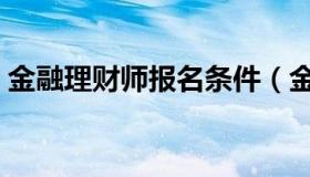 金融理财师报名条件（金融理财师报名条件）