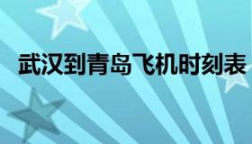 武汉到青岛飞机时刻表（武汉到青岛飞机）