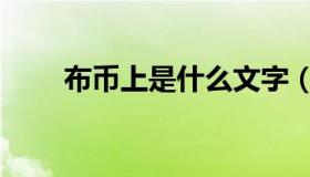 布币上是什么文字（布币上面的字）