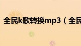 全民k歌转换mp3（全民k歌转换mp3格式）