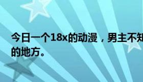 今日一个18x的动漫，男主不知怎么弄了个镜子，可以在别的地方。