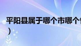 平阳县属于哪个市哪个省（平阳县属于哪个市）