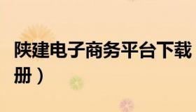 陕建电子商务平台下载（陕建电子商务平台注册）