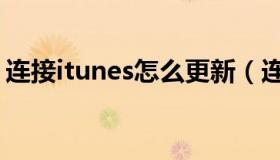 连接itunes怎么更新（连接itunes怎么解锁）