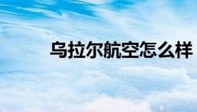 乌拉尔航空怎么样（乌拉尔航空）