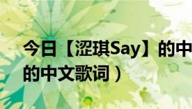 今日【涩琪Say】的中文歌词（【涩琪Say】的中文歌词）