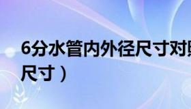 6分水管内外径尺寸对照表（6分水管内外径尺寸）