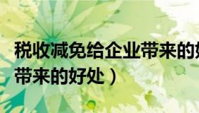 税收减免给企业带来的好处（税收优惠给企业带来的好处）