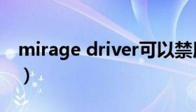 mirage driver可以禁用吗（mirage driver）