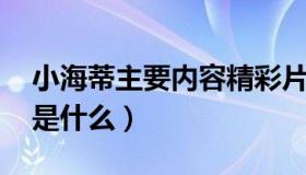 小海蒂主要内容精彩片段（小海蒂 主要内容是什么）