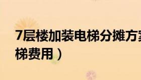 7层楼加装电梯分摊方案济南（7层楼加装电梯费用）