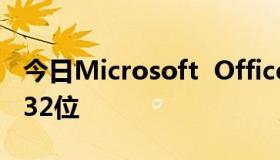 今日Microsoft  Office  2013选择64位还是32位