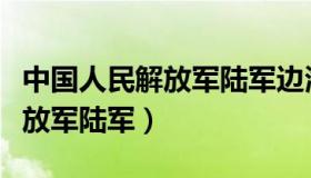 中国人民解放军陆军边海防学院（中国人民解放军陆军）