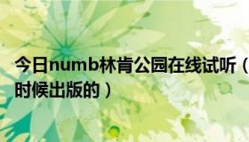 今日numb林肯公园在线试听（林肯公园的《NUMB》什么时候出版的）