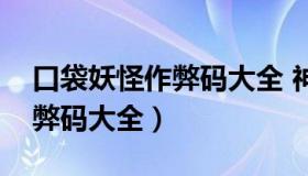 口袋妖怪作弊码大全 神奇糖果（口袋妖怪作弊码大全）