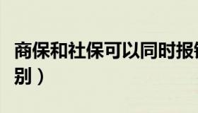 商保和社保可以同时报销吗（商保和社保的区别）