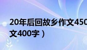 20年后回故乡作文450字（20年后回故乡作文400字）