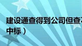 建设通查得到公司但查不到资质（建设通查询中标）