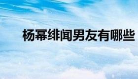 杨幂绯闻男友有哪些（杨幂绯闻男友）