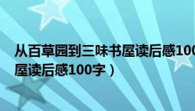 从百草园到三味书屋读后感100字初一（从百草园到三味书屋读后感100字）