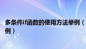 多条件if函数的使用方法举例（多条件if函数的使用方法及实例）