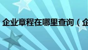 企业章程在哪里查询（企业章程在哪里查询）