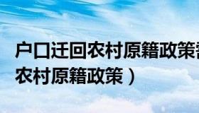 户口迁回农村原籍政策需要多少钱（户口迁回农村原籍政策）