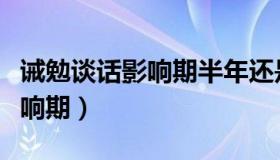 诫勉谈话影响期半年还是一年半（诫勉谈话影响期）