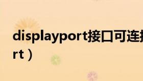 displayport接口可连接的设备（displayport）