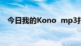 今日我的Kono  mp3打开了英文怎么办？